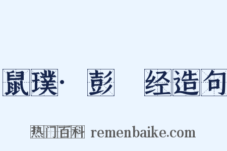 鼠璞·彭篯经造句是什么意思的图片